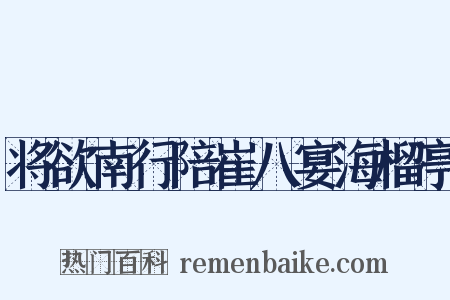 将欲南行陪崔八宴海榴亭是什么意思的图片